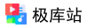 极库站